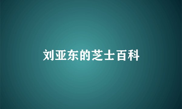 刘亚东的芝士百科