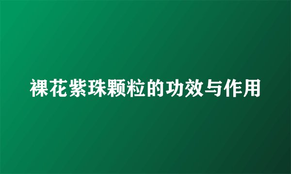 裸花紫珠颗粒的功效与作用