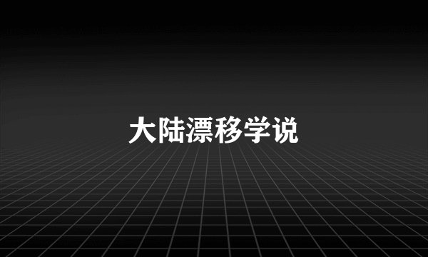 大陆漂移学说