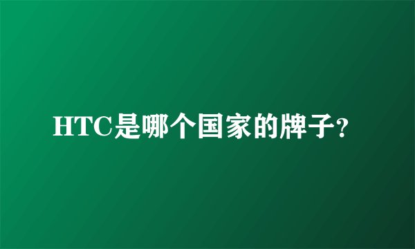 HTC是哪个国家的牌子？