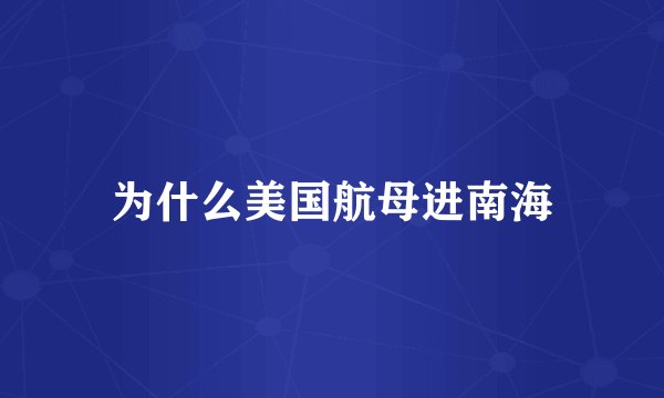 为什么美国航母进南海