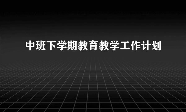 中班下学期教育教学工作计划