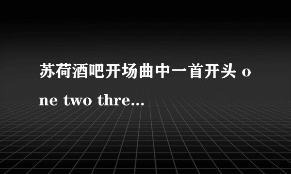 苏荷酒吧开场曲中一首开头 one two three 然后拉拉拉拉的是什么歌?