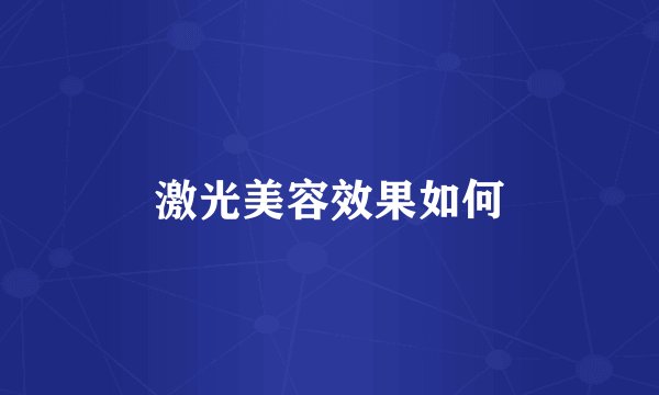 激光美容效果如何
