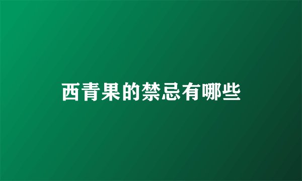 西青果的禁忌有哪些