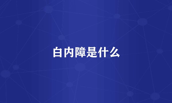 白内障是什么