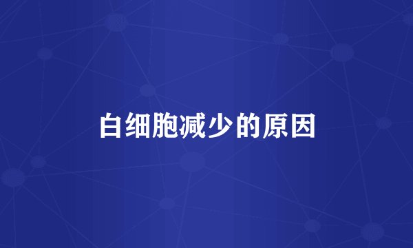 白细胞减少的原因