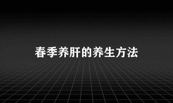 春季养肝的养生方法