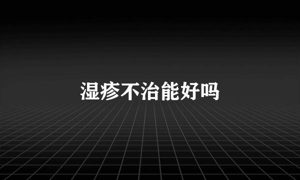 湿疹不治能好吗