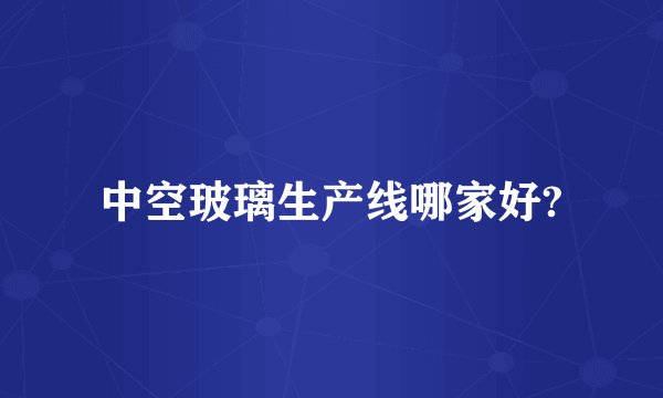 中空玻璃生产线哪家好?
