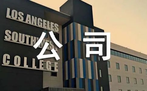 公司周年庆征文