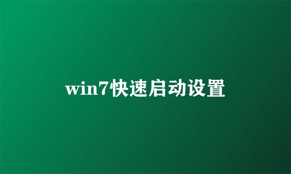 win7快速启动设置