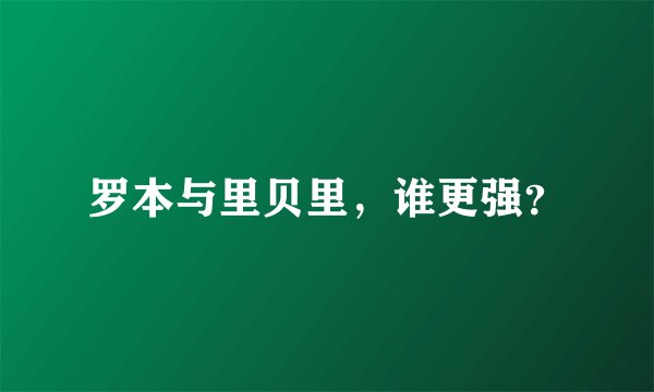 罗本与里贝里，谁更强？