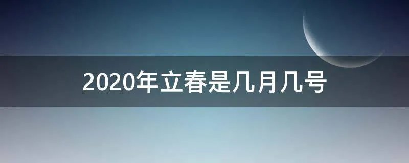 2020年立春是几月几号