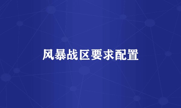 风暴战区要求配置