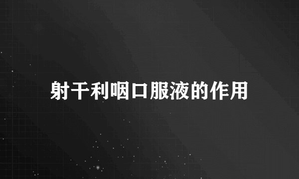 射干利咽口服液的作用