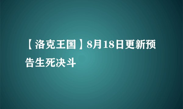 【洛克王国】8月18日更新预告生死决斗