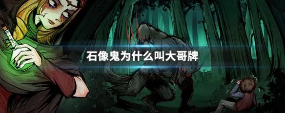 石像鬼为什么叫大哥牌