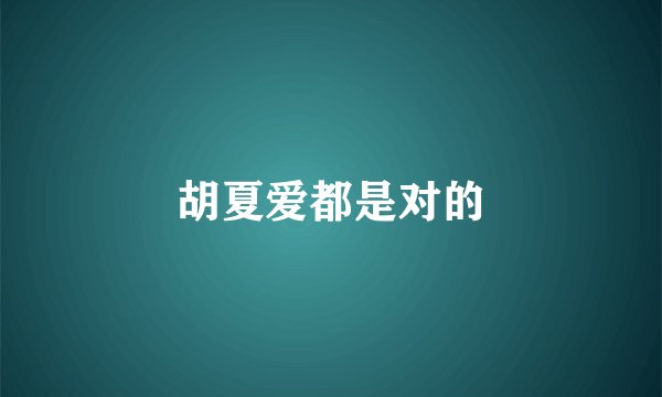 胡夏爱都是对的