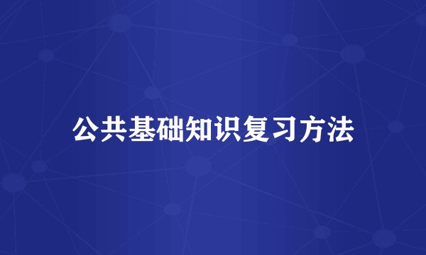 公共基础知识复习方法