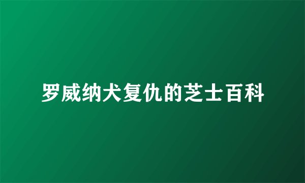 罗威纳犬复仇的芝士百科