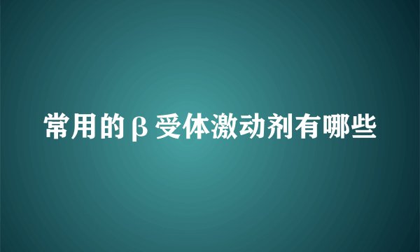 常用的β受体激动剂有哪些