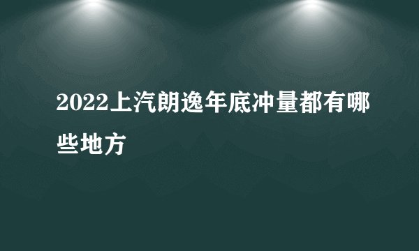 2022上汽朗逸年底冲量都有哪些地方