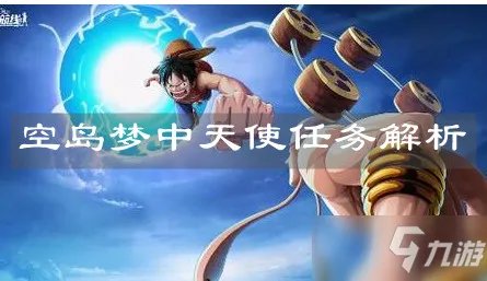 《航海王热血航线》空岛梦中天使任务怎么样 空岛梦中天使任务介绍