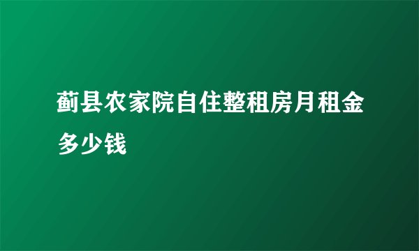 蓟县农家院自住整租房月租金多少钱