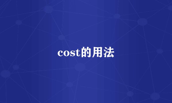 cost的用法