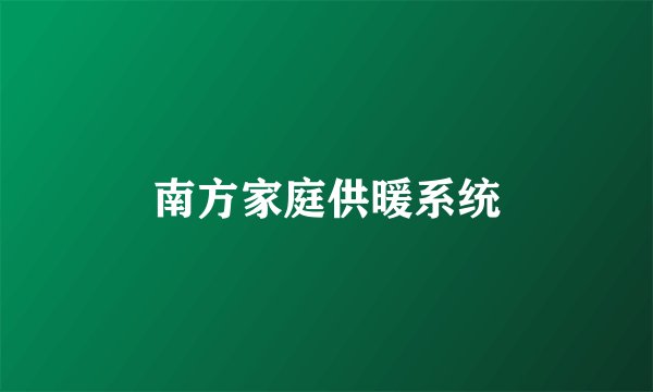 南方家庭供暖系统