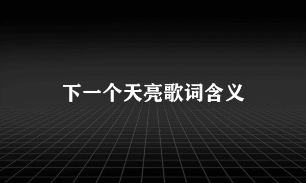 下一个天亮歌词含义