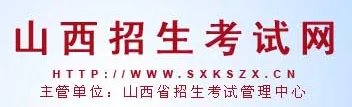 山西招生考试官方网站