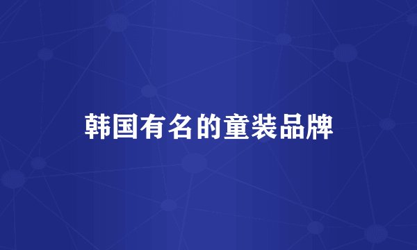 韩国有名的童装品牌