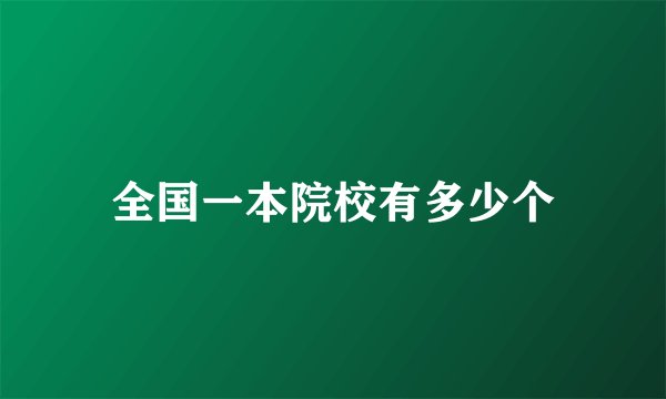 全国一本院校有多少个