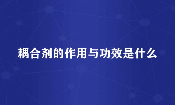 耦合剂的作用与功效是什么