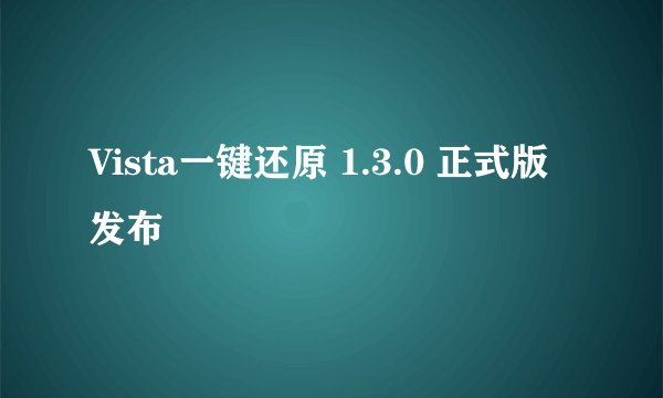 Vista一键还原 1.3.0 正式版发布