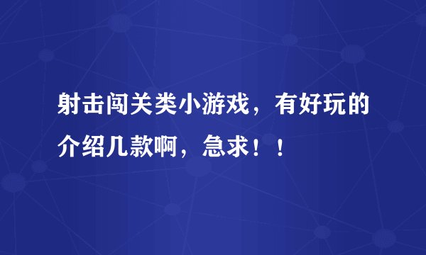 射击闯关类小游戏,有好玩的介绍几款啊,急求!!