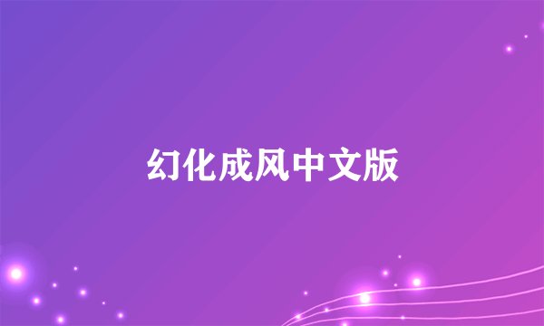 幻化成风中文版