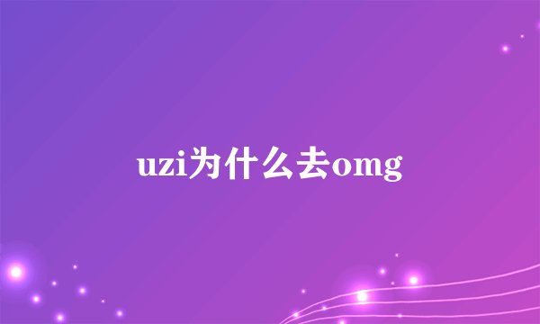 uzi为什么去omg