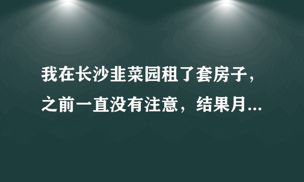 我在长沙韭菜园租了套房子，之前一直没有注意，结果月末发现用了469度电！我擦，坑爹啊