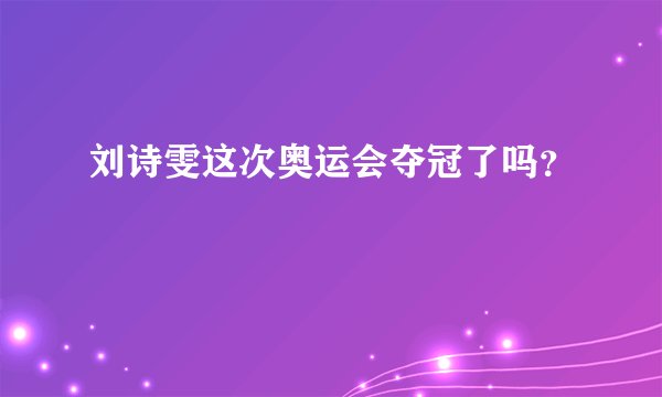 刘诗雯这次奥运会夺冠了吗？