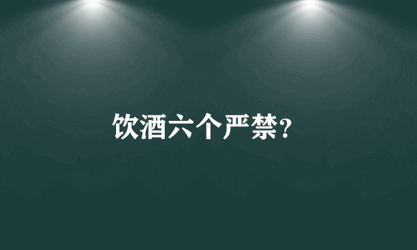 饮酒六个严禁？