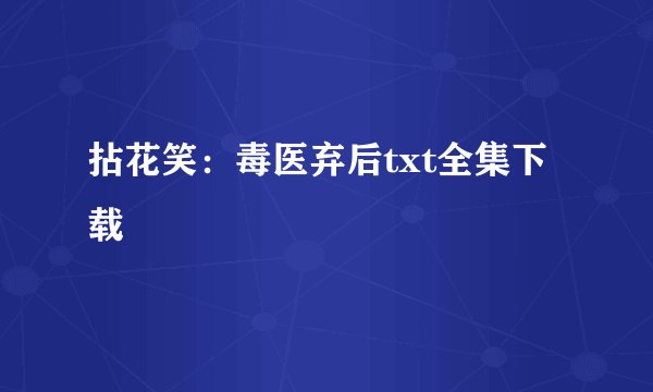 拈花笑：毒医弃后txt全集下载