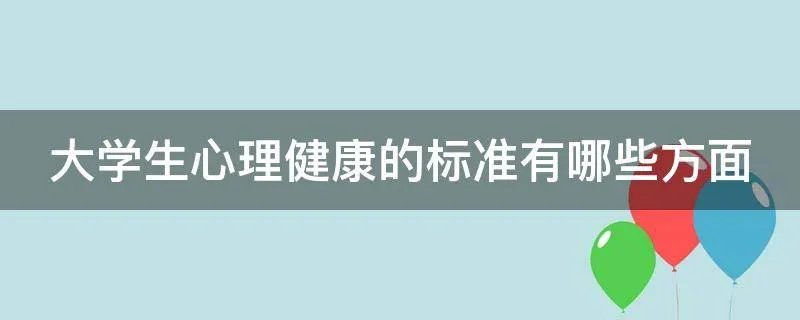 大学生心理健康的标准有哪些方面