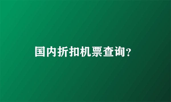 国内折扣机票查询？