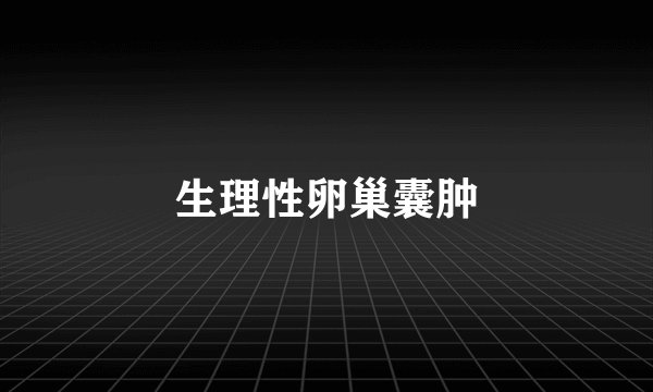 生理性卵巢囊肿