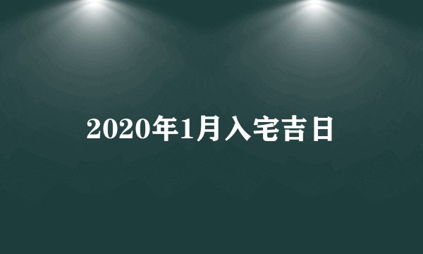 2020年1月入宅吉日