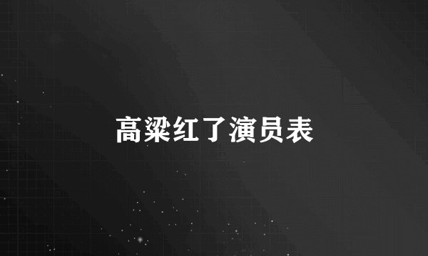 高粱红了演员表