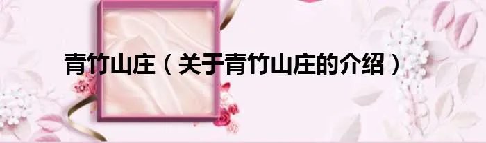 青竹山庄（关于青竹山庄的介绍）